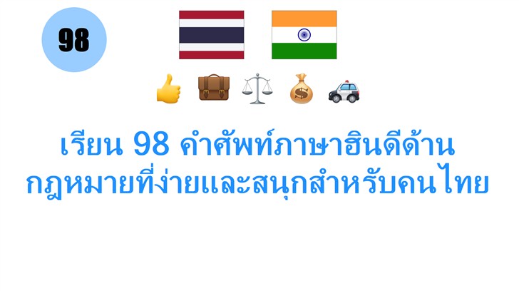 เรียน 98 คำศัพท์ภาษาฮินดีด้านกฎหมายที่ง่ายและสนุกสำหรับคนไทย